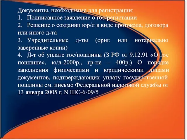 Документы, необходимые для регистрации: 1. Подписанное заявление о гос/регистации 2. Решение о