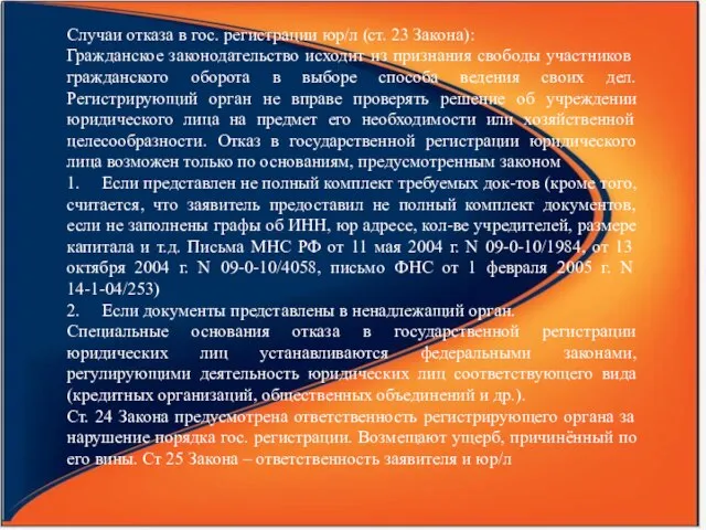 Случаи отказа в гос. регистрации юр/л (ст. 23 Закона): Гражданское законодательство исходит