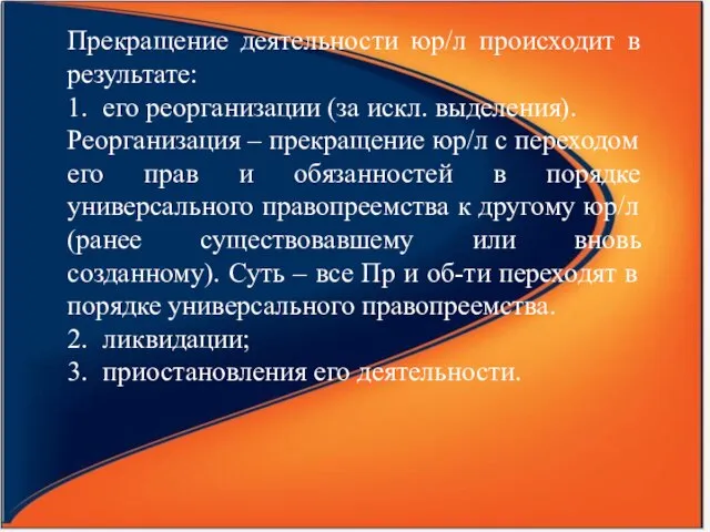 Прекращение деятельности юр/л происходит в результате: 1. его реорганизации (за искл. выделения).