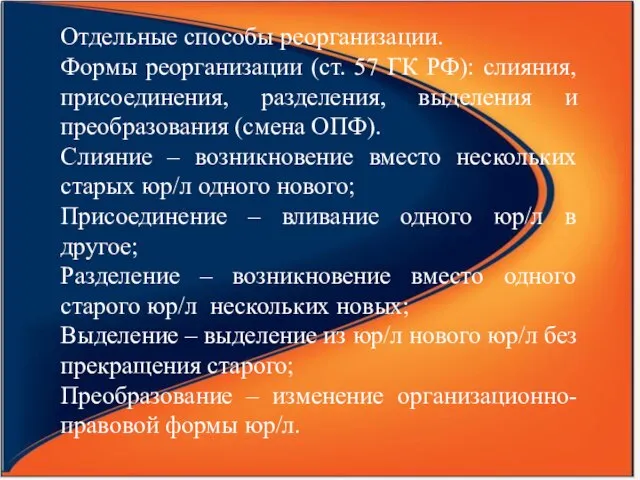 Отдельные способы реорганизации. Формы реорганизации (ст. 57 ГК РФ): слияния, присоединения, разделения,