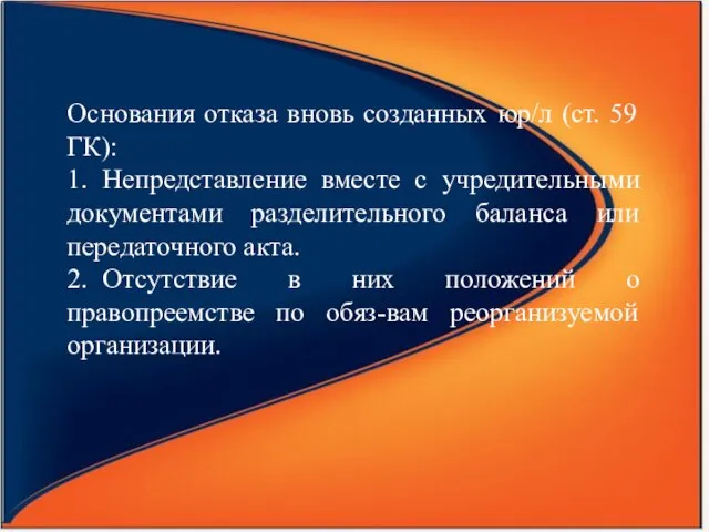 Основания отказа вновь созданных юр/л (ст. 59 ГК): 1. Непредставление вместе с