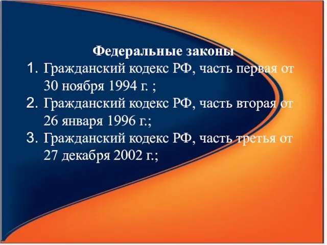 Федеральные законы Гражданский кодекс РФ, часть первая от 30 ноября 1994 г.