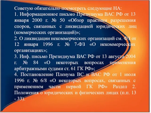 Советую обязательно посмотреть следующие НА: 1. Информационное письмо Президиума ВАС РФ от