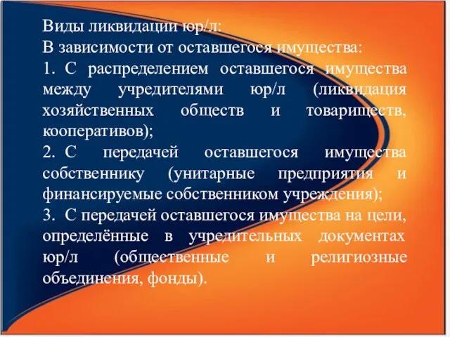 Виды ликвидации юр/л: В зависимости от оставшегося имущества: 1. С распределением оставшегося