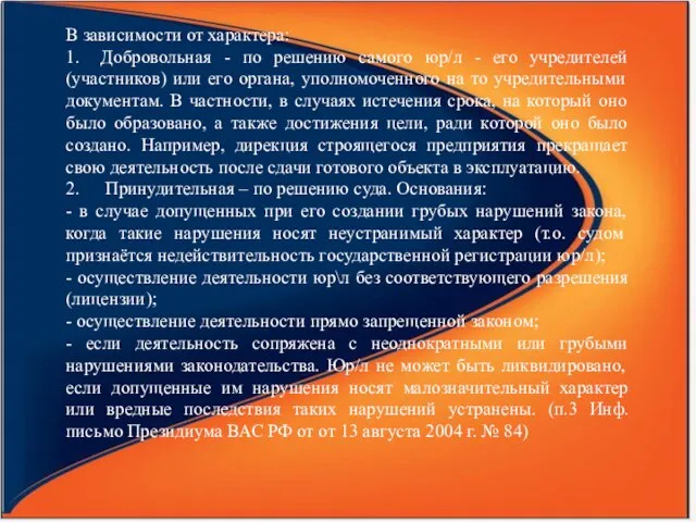 В зависимости от характера: 1. Добровольная - по решению самого юр/л -