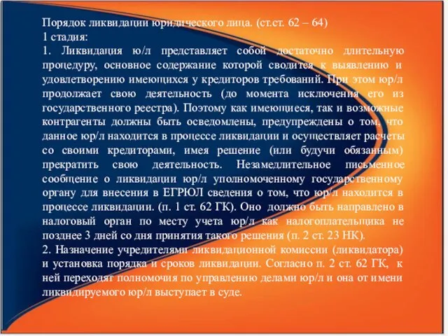 Порядок ликвидации юридического лица. (ст.ст. 62 – 64) 1 стадия: 1. Ликвидация