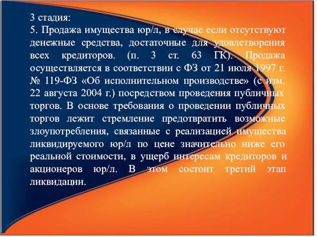 3 стадия: 5. Продажа имущества юр/л, в случае если отсутствуют денежные средства,