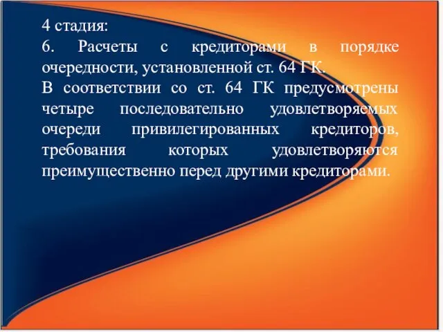 4 стадия: 6. Расчеты с кредиторами в порядке очередности, установленной ст. 64