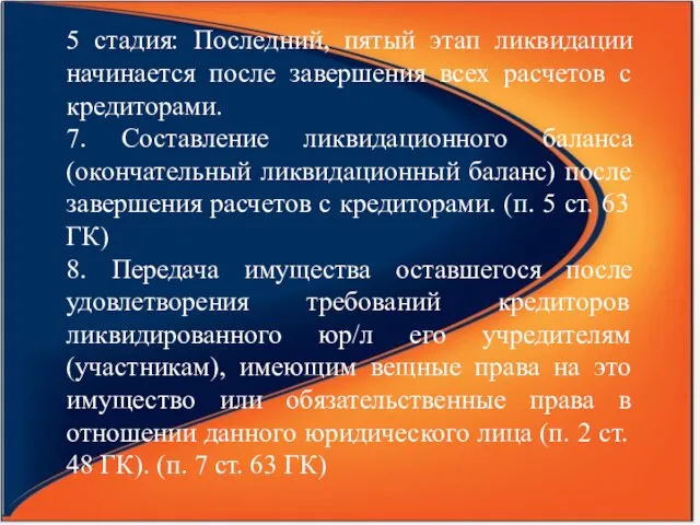 5 стадия: Последний, пятый этап ликвидации начинается после завершения всех расчетов с