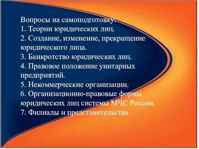 Вопросы на самоподготовку: 1. Теории юридических лиц. 2. Создание, изменение, прекращение юридического