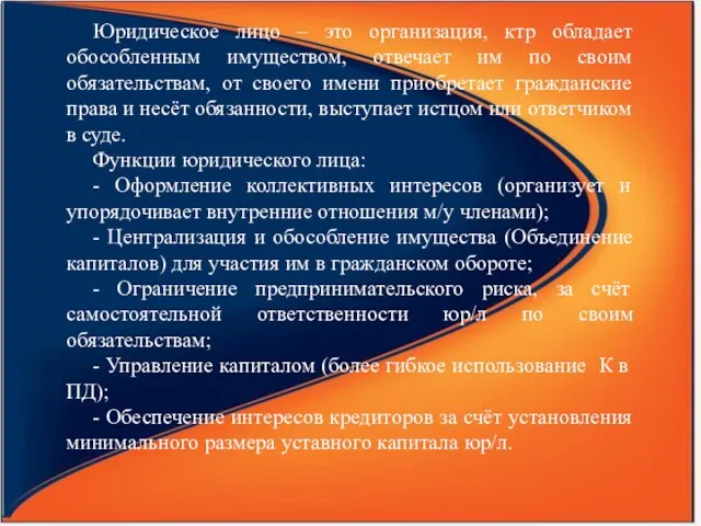 Юридическое лицо – это организация, ктр обладает обособленным имуществом, отвечает им по