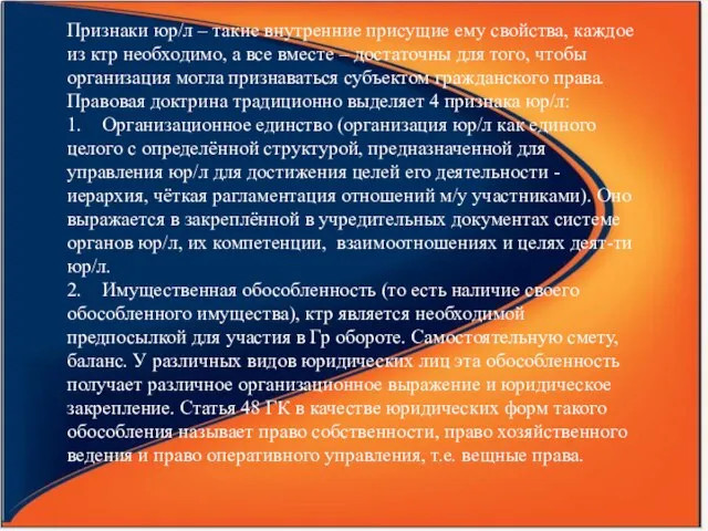 Признаки юр/л – такие внутренние присущие ему свойства, каждое из ктр необходимо,