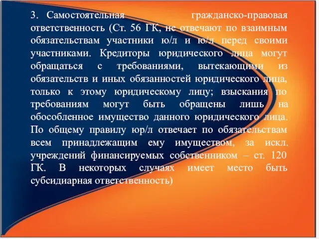 3. Самостоятельная гражданско-правовая ответственность (Ст. 56 ГК, не отвечают по взаимным обязательствам