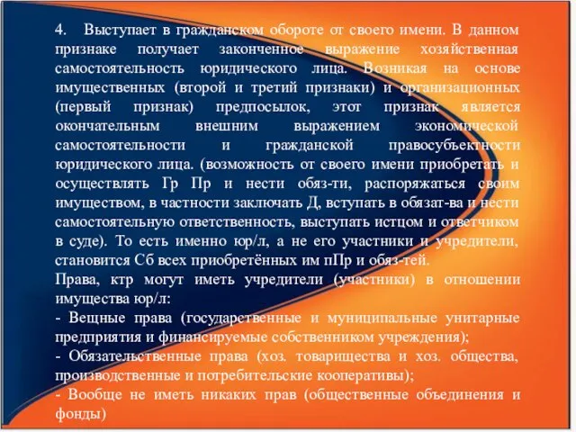 4. Выступает в гражданском обороте от своего имени. В данном признаке получает