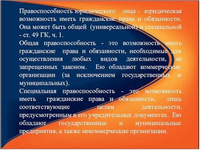 Правоспособность юридического лица - юридическая возможность иметь гражданские права и обязанности. Она