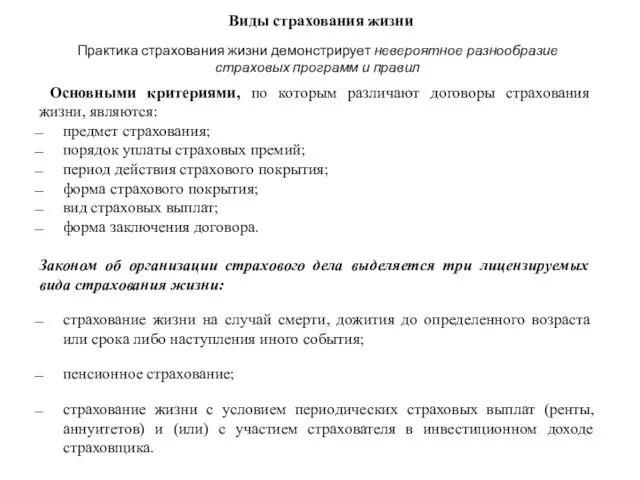 Виды страхования жизни Практика страхования жизни демонстрирует невероятное раз­нообразие страховых программ и