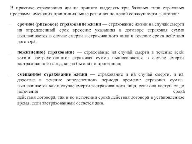 В практике страхования жизни принято выделять три базовых типа страховых программ, имеющих