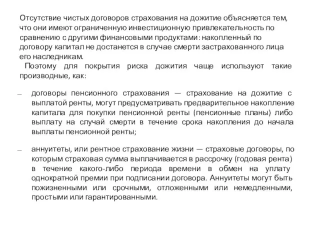 Отсутствие чистых договоров страхования на дожитие объяс­няется тем, что они имеют ограниченную