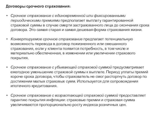 Договоры срочного страхования: Срочное страхование с единовременной или фиксированными периодическими премиями предполагает