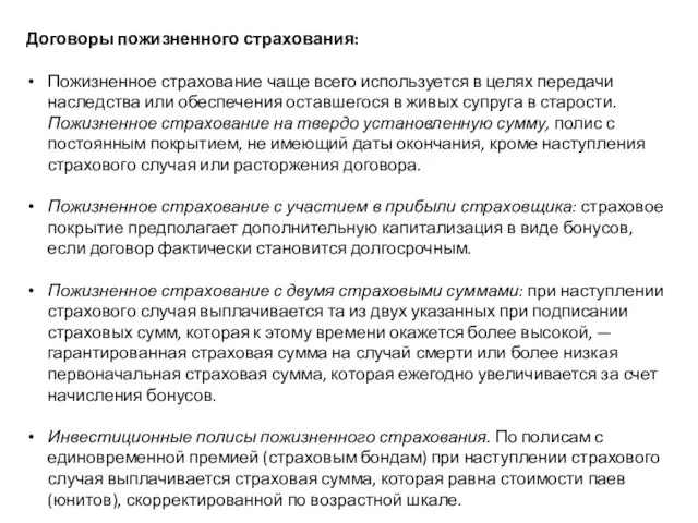 Договоры пожизненного страхования: Пожизненное страхование чаще всего используется в целях передачи наследства