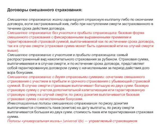 Договоры смешанного страхования: Смешанное страхование жизни гаранирует страховую выплату либо по окончании