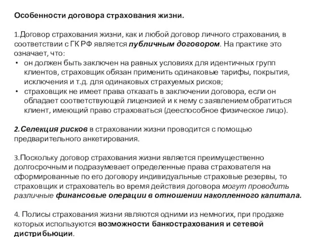 Особенности договора страхования жизни. 1.Договор страхования жизни, как и любой договор личного