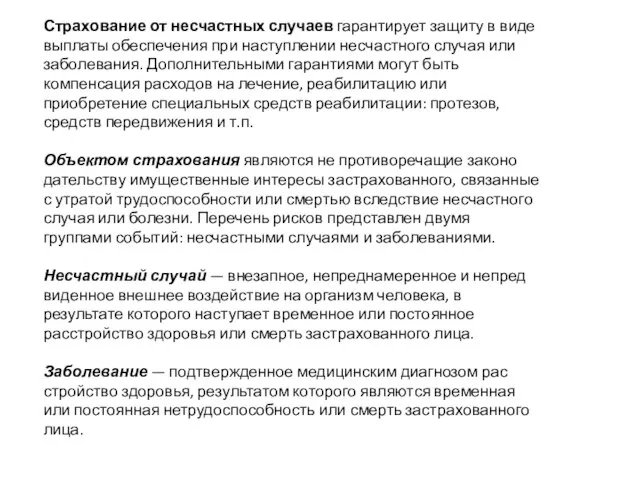 Страхование от несчастных случаев гарантирует защиту в виде выплаты обеспечения при наступлении