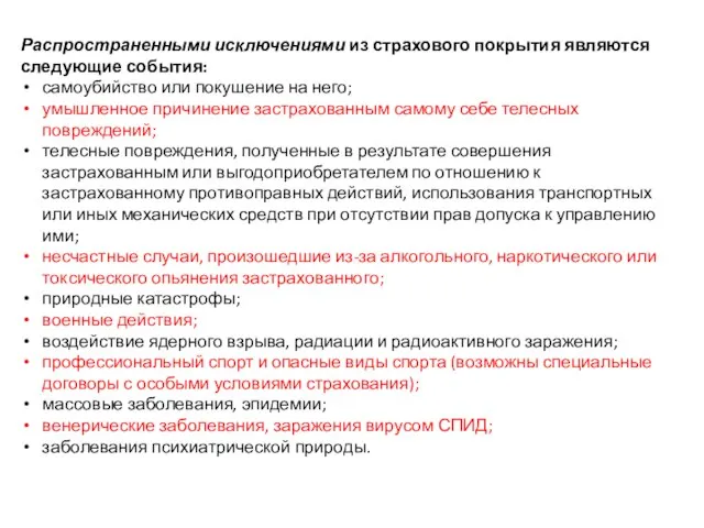 Распространенными исключениями из страхового покрытия являются следующие события: самоубийство или покушение на