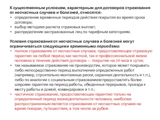 К существенным усло­виям, характерным для договоров страхования от несчастных слу­чаев и болезней,