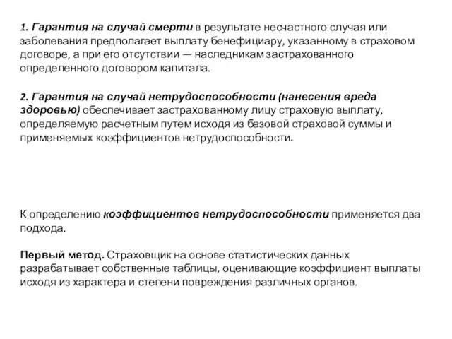 1. Гарантия на случай смерти в результате несчастного случая или заболевания предполагает