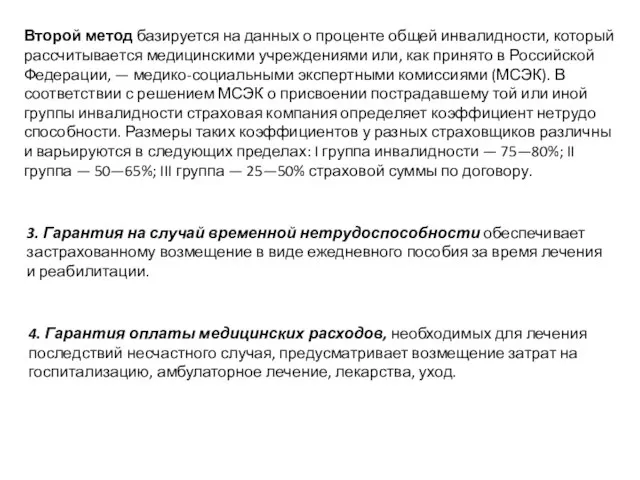 Второй метод базируется на данных о проценте общей инвалид­ности, который рассчитывается медицинскими