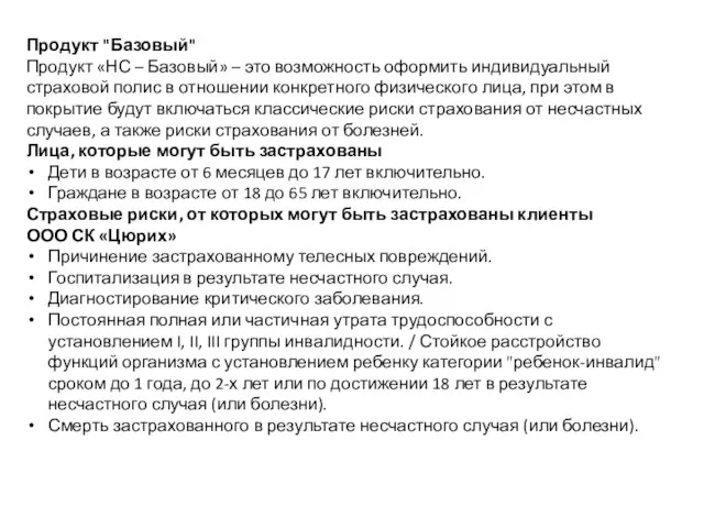 Продукт "Базовый" Продукт «НС – Базовый» – это возможность оформить индивидуальный страховой