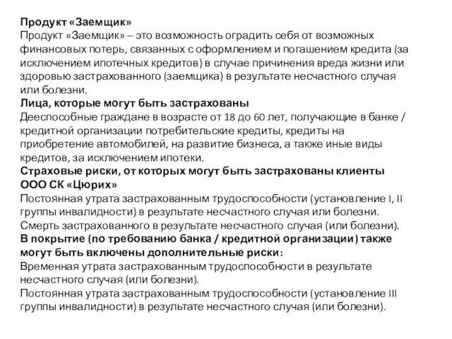 Продукт «Заемщик» Продукт «Заемщик» – это возможность оградить себя от возможных финансовых