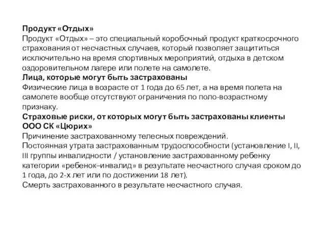 Продукт «Отдых» Продукт «Отдых» – это специальный коробочный продукт краткосрочного страхования от