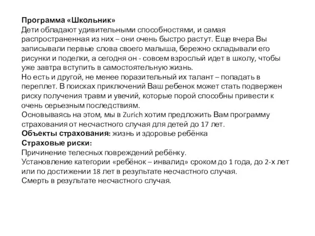 Программа «Школьник» Дети обладают удивительными способностями, и самая распространенная из них –