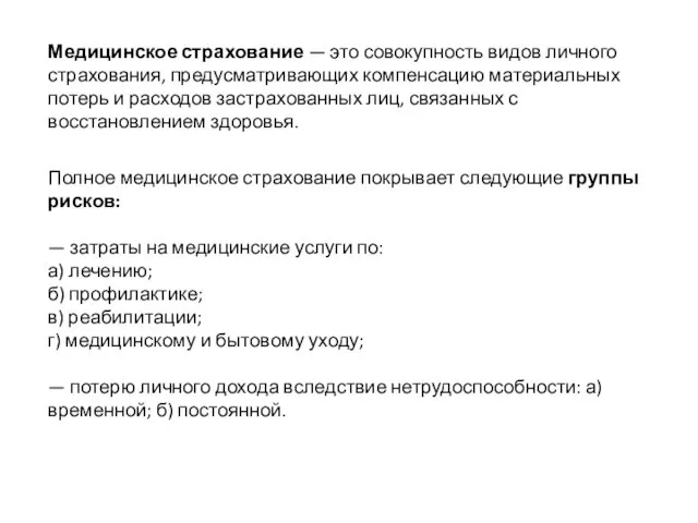 Медицинское страхование — это совокупность видов личного страхования, предусматривающих компенсацию материальных потерь