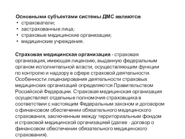 Основными субъектами системы ДМС являются: страхователи; застрахованные лица; страховые медицинские организации; медицинские