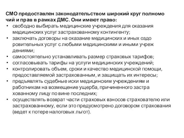 СМО предоставлен законодательством широкий круг полномо­чий и прав в рамках ДМС. Они