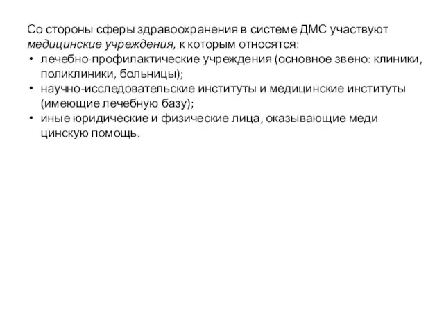 Со стороны сферы здравоохранения в системе ДМС участвуют медицинские учреждения, к которым