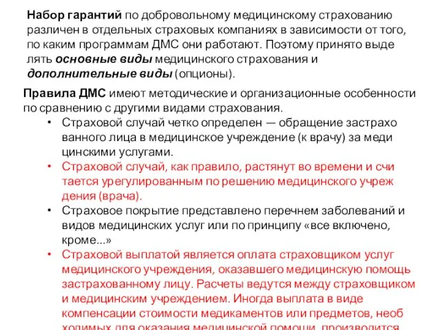 Набор гарантий по добровольному медицинскому страхованию различен в отдельных страховых компаниях в