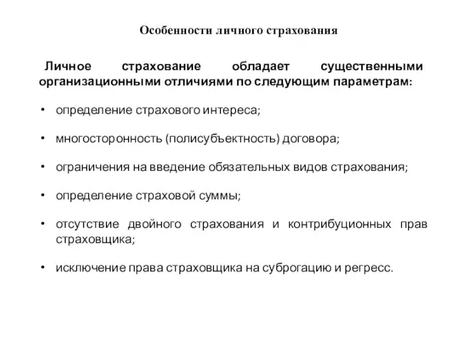 Особенности личного страхования Личное страхование обладает существенными организационными отличиями по следующим параметрам: