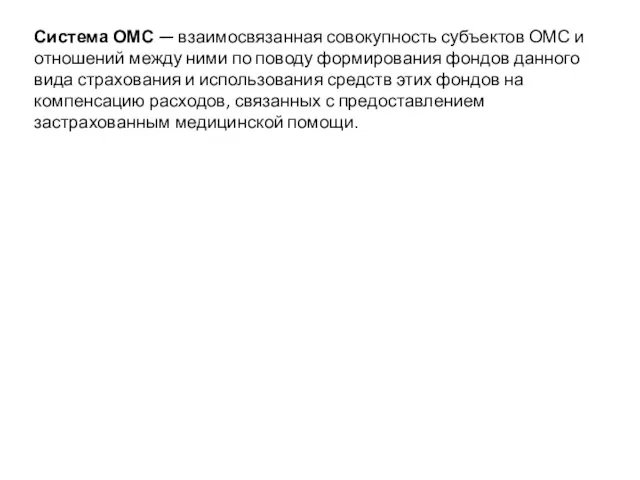 Система ОМС — взаимосвязанная совокупность субъектов ОМС и отноше­ний между ними по