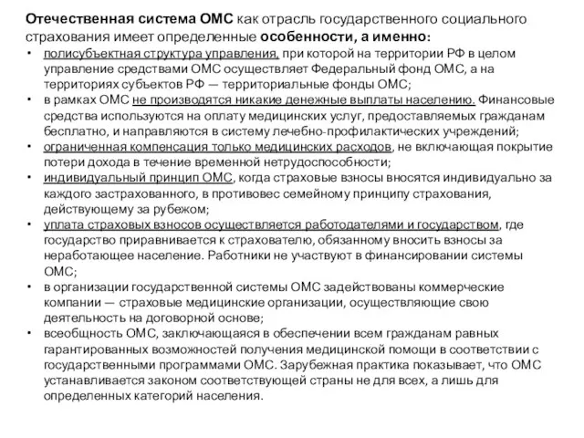 Отечественная система ОМС как отрасль государственного социального страхования имеет определенные особенности, а