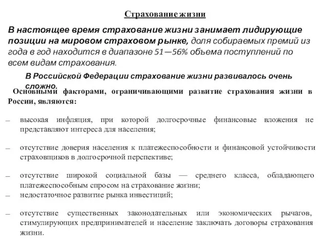 Страхование жизни В настоящее время страхование жизни занимает лидирующие позиции на мировом