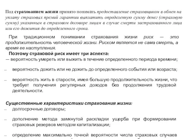 Под страхованием жизни принято понимать предоставление страховщиком в обмен на уплату страховых