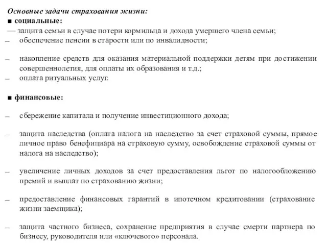 Основные задачи страхования жизни: ■ социальные: — защита семьи в случае потери