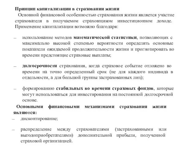 Принцип капитализации в страховании жизни Основной финансовой особенностью страхования жизни явля­ется участие