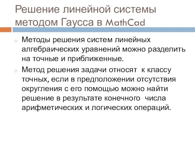 Решение линейной системы методом Гаусса в MathCad Методы решения систем линейных алгебраических