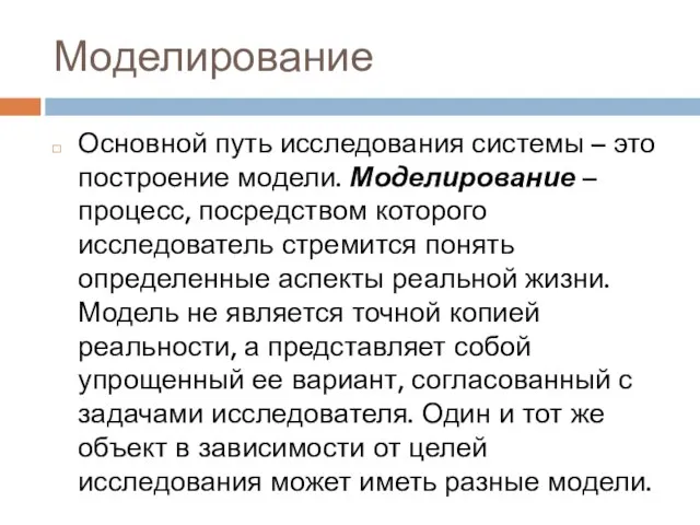 Моделирование Основной путь исследования системы – это построение модели. Моделирование – процесс,