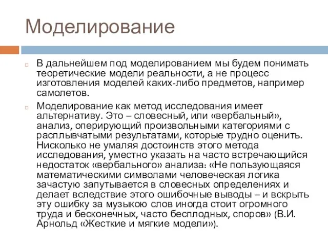 Моделирование В дальнейшем под моделированием мы будем понимать теоретические модели реальности, а